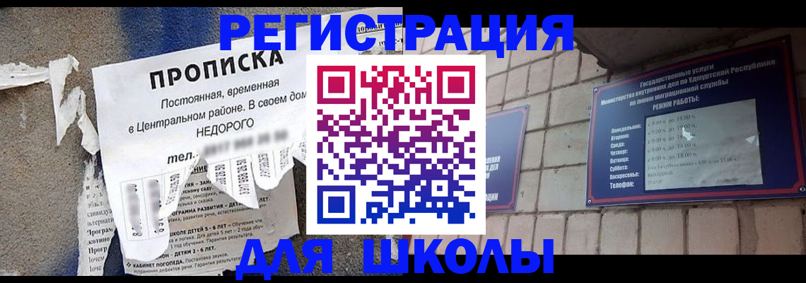 прописка для школы в Ачинске